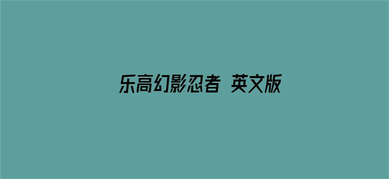 乐高幻影忍者 英文版